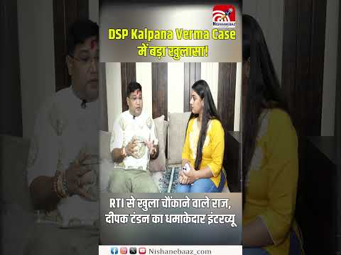 DSP Kalpana Verma Case में बड़ा खुलासा! RTI से खुला चौंकाने वाले राज, दीपक टंडन का धमाकेदार इंटरव्यू