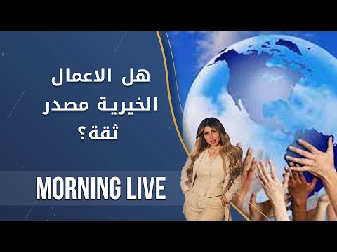 شاهد بالفيديو.. هل الاعمال الخيرية والنشاطات الشبابية مصدر ثقة؟ -  م٢ Morning Live -  الحلقة ٨٧