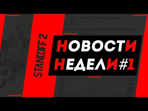 Simple в Стандофф2! Камбеки звёзд! Кибеспортивный май! Царь горы! Новости киберспорта в Стандофф2 №1