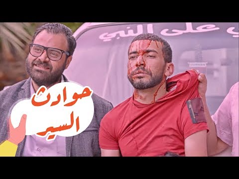 القهوة | الحلقة الرابعة: حوادث السير