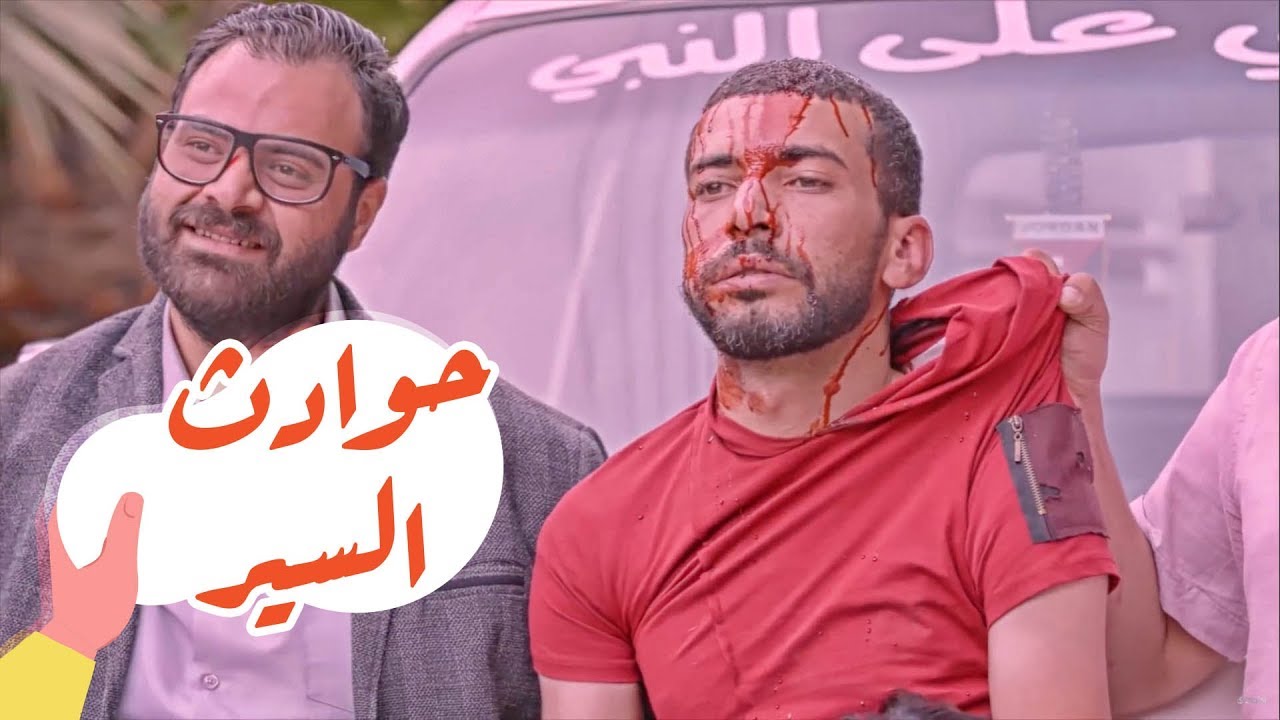 القهوة | الحلقة الرابعة: حوادث السير