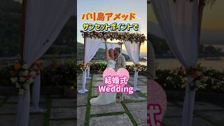 #おめでとう #バリ島 #アメッド で最高の #結婚式 を挙げた #お客様 #nice #wedding #ceremony #amed #bali #congratulations #shorts