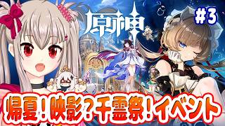 【原神】帰夏！映影？千霊祭！を初見攻略！ストーリー3章を進めるぞ！【Genshin Impact / VTuber】
