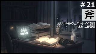 【時雨屋読書ラジオ#21】斧