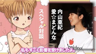 内山亜紀 x 愛まどんな 奇跡の対談実現　「ダイジェスト版」