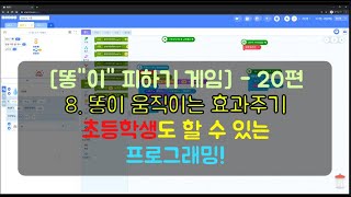 20편! 엔트리 교육 프로그래밍 [똥"이" 피하기 게임]  8. 똥이 움직이는 효과주기|엔트리강좌