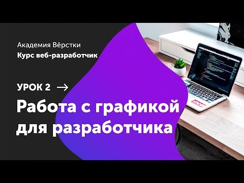 Урок 0 Установка необходимых программ Курс Веб разработчик Академия верстки