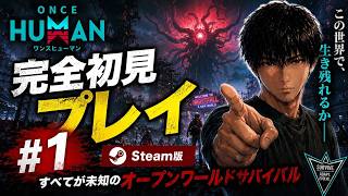 Once Human 完全初見　PvE　#1