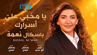كلمات اغنية يا مخبي علي اسرارك باسكال نعمة