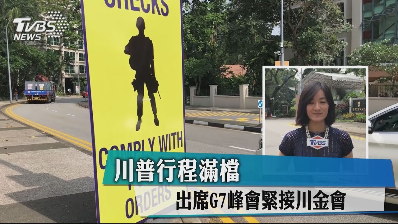 川普行程滿檔 出席G7峰會緊接川金會