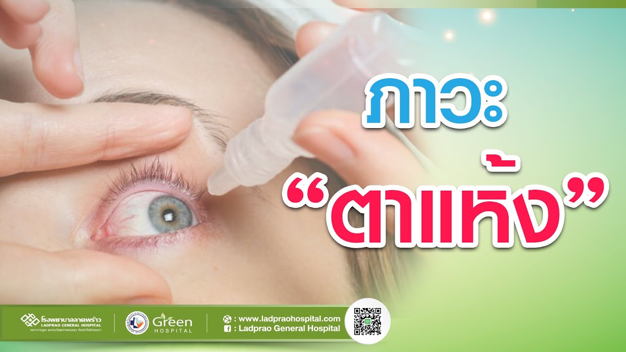 การดูแลตนเองเมื่อเกิด ภาวะ "ตาแห้ง"