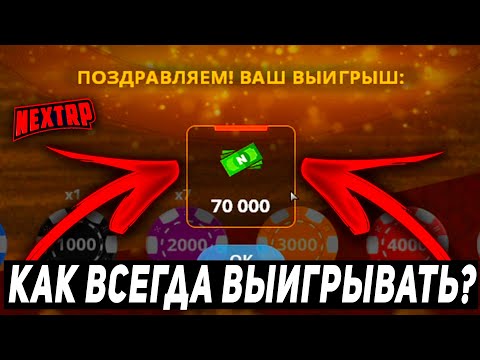 БЕСПРОИГРЫШНАЯ ТАКТИКА КАЗИНО НЕКСТРП - NEXTRP