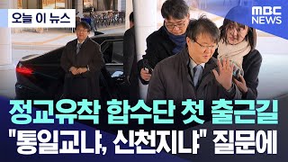 [오늘 이 뉴스] 정교유착 합수단 첫 출근길.."통일교냐, 신천지냐" 질문에 (2026.01.08/MBC뉴스)