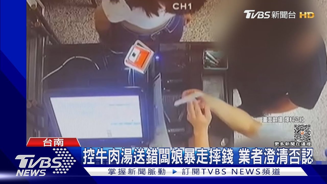 外地客喝台南牛肉湯！控闆娘送錯餐還暴走摔錢　業者否認