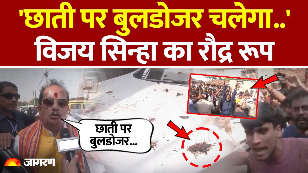 Vijay Sinha Convoy Attack: 'छाती पर बुलडोजर चलेगा..'विजय सिन्हा का रौद्र रूप| Bihar Election Voting