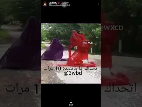 اتحداك ماتعيد المقطع -  i dare you not to repeat the video Video