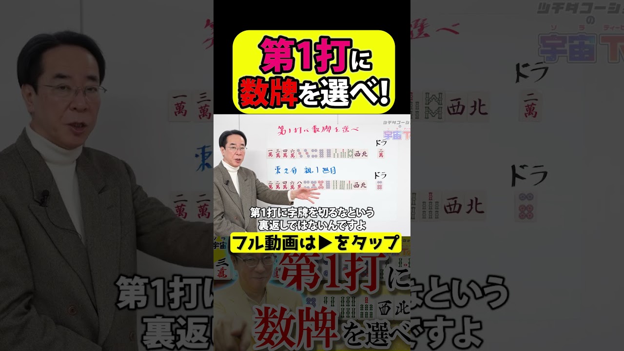 第1打に数牌を選べ【宇宙(ソラ)の法則】 #麻雀