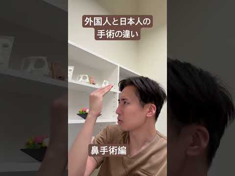 医学科 日本人の外国人で手術は異なるのか？！