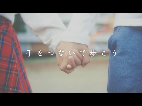 手をつないで歩こう (Orchestra ver.)