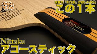 【卓球】アコースティックは抜群の安定感が欲しい方にオススメの１本だった！【試打動画/木材のすすめ】