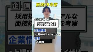 採用担当者のリアルな面接結果メールを考察してみた  #転職 #第2新卒 #就活 #人事 #面接対策