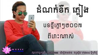 បទថ្មីក្ដៅៗពីនាយចឺម ដំណក់ទឹកភ្លៀង/ Khmer Song New 2017 Jem
