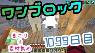 【１０９９日目】ワンブロックでハードコアな世界を生き残る