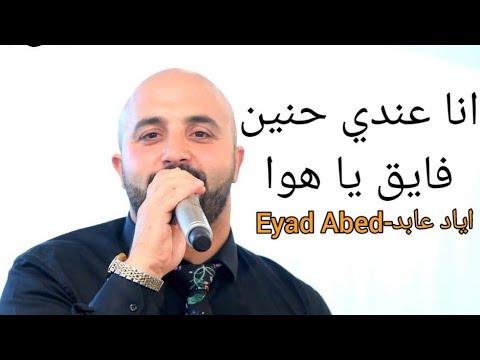 اياد عابد-Eyad Abed | بتعاتبني على كلمة|مين ده اللي يخودني منك|انا عندي حنين| فايق يا هوا | انا خوفي