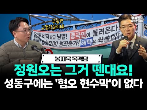 성동구에 '혐오 현수막'이 없는 이유?-봉지욱 목격담 "정원오는 그거 뗀대요" https://img.youtube.com/vi/_NYTSR5OucA/hqdefault.jpg 성동구에 '혐오 현수막'이 없는 이유?-봉지욱 목격담 "정원오는 그거 뗀대요"
