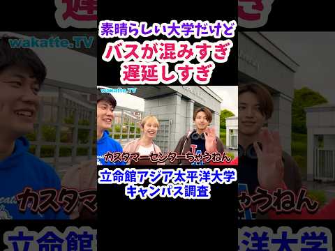 【学ぶ環境は素晴らしいけど】APUキャンパス調査【wakatte.TV 切り抜き】#wakattetv  #立命館アジア太平洋大学 #shorts