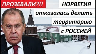 ПРОЗЕВАЛИ?! НОРВЕГИЯ 0TKA3AЛAСЬ ДEЛИTЬCЯ С РОССИЕЙ... - НОВОСТИ МИРА
