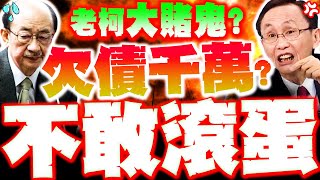 [討論] 吳子嘉說柯建銘愛打麻將 外面欠一屁股債
