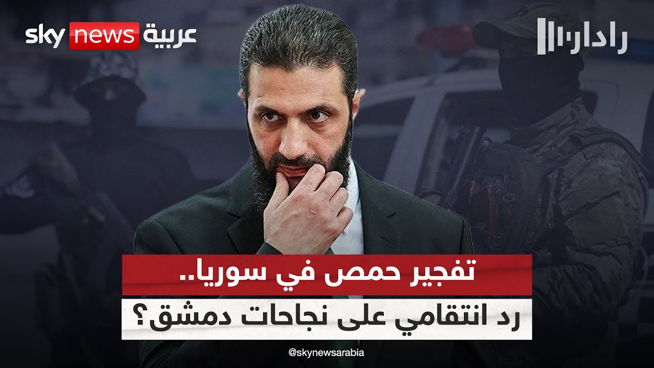 فيديو | تفجير حمص في سوريا.. دليل فشل أم رد انتقامي على نجاحات دمشق؟ | #رادار
