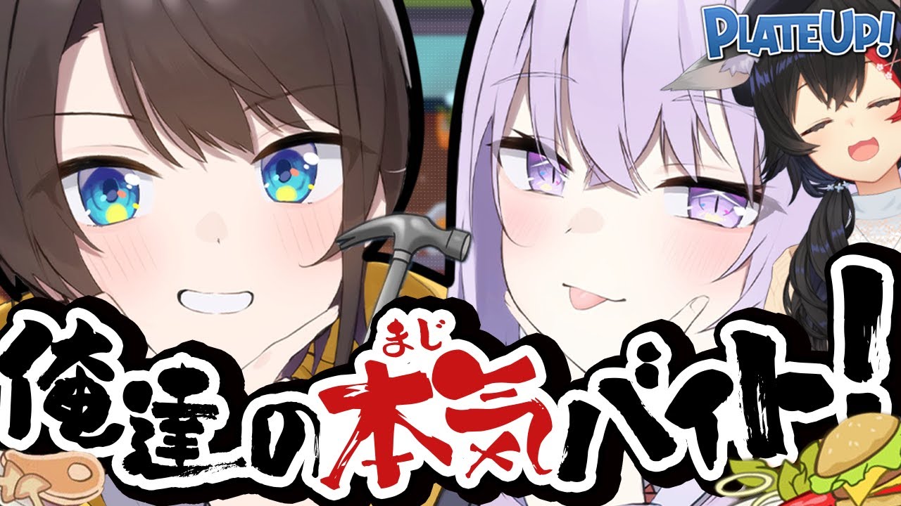 【 いらっしゃいませ 】本気バイト、はじめました ――― | PLATE UP!【 #スバおかおっぱっみー / ホロライブ 】