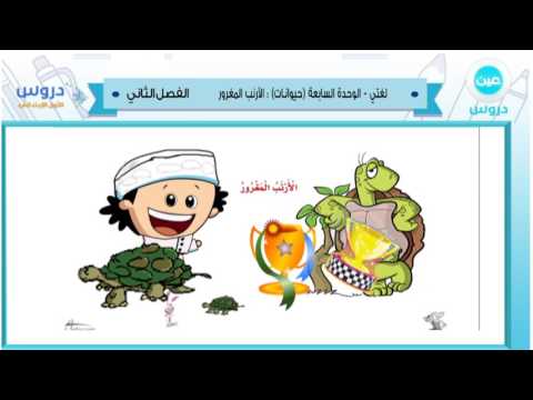 الاول الابتدائي| الفصل الدراسي الثاني 1438/ لغتي | الوحدة السابعة(حيوانات):الارنب المغرور