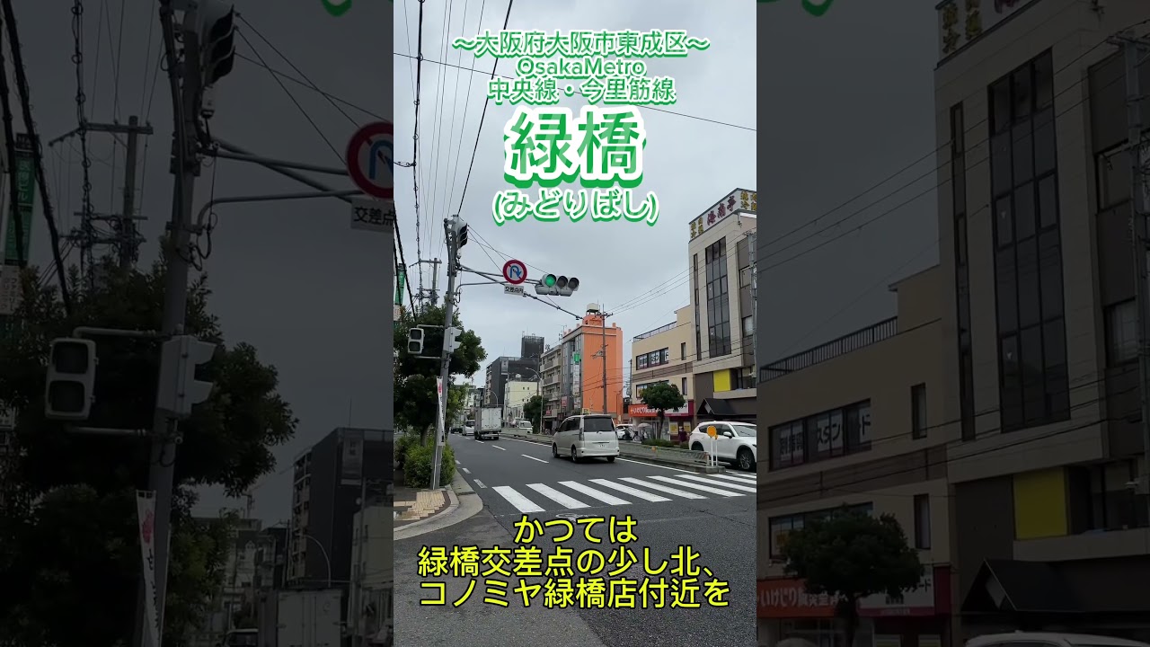 【橋はどこ？】緑橋ってどんなまち？中央線と今里筋線の乗り換え駅！地味だけど意外と便利なまち…？(大阪府大阪市東成区) #ショート駅紹介