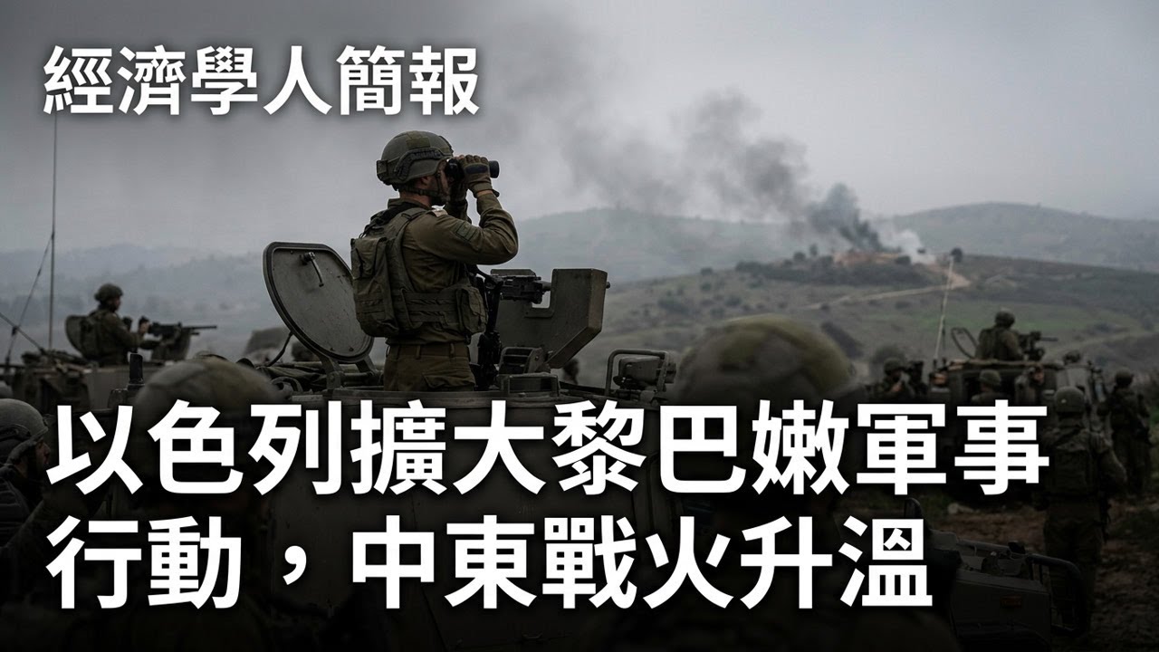 【2026-03-30】Economist世界簡報 以色列擴大黎巴嫩軍事行動，中東戰火升温 | 經濟學人簡報
