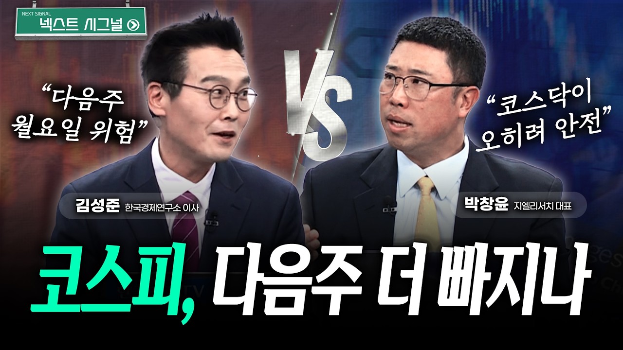 코스피, 다음주 더 떨어질까? | 넥스트시그널｜김성준｜박창윤