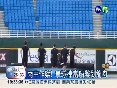 猿象大雨延賽 球棒當槳划搞笑