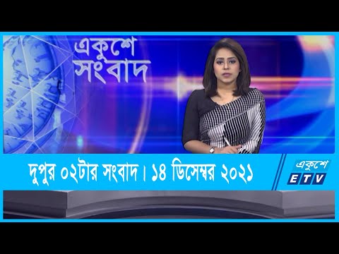 12 PM News || দুপুর ১২টার সংবাদ || 14 December 2021 || ETV News