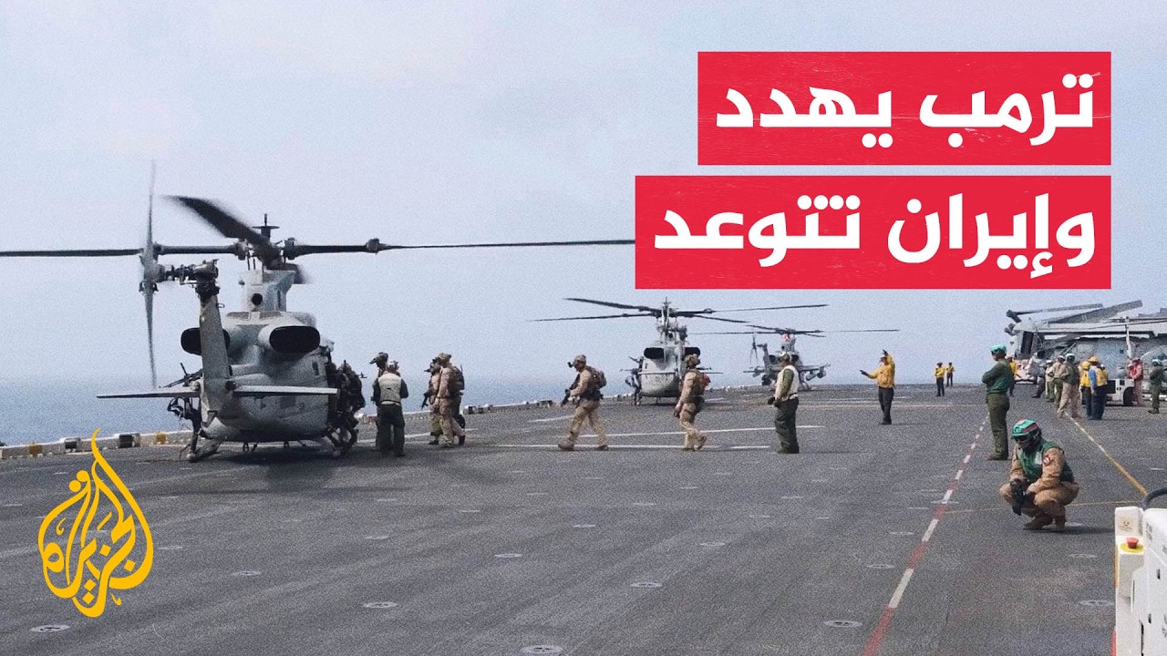 ترمب يهدد بعمل عسكري واسع ضد إيران.. وطهران تتوعد بالرد