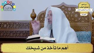 21 - أهم ما تأخذ من شيخك - عثمان الخميس
