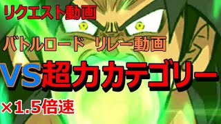 【ドッカン バトル #28】バトルロード リレー動画その9　VS超力カテゴリー 1.5倍速版【 ドラゴンボール dbz Dokkan Battle】