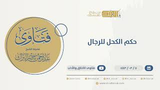 صورة حكم الكحل للرجال - الشيخ عبدالرحمن البراك (9755)