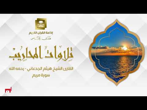 القارئ الشيخ هيثم الجدعاني رحمه الله سورة مريم