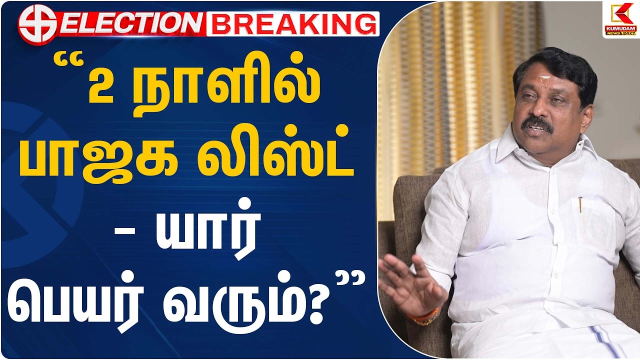 “2 நாளில் பாஜக லிஸ்ட் – யார் பெயர் வரும்?” | Election 2026 | Nainar Nagendran