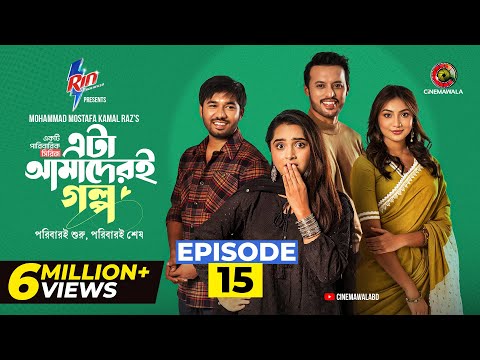 Eta Amaderi Golpo | Episode 15 | M M Kamal Raz | Basar | Payel | Sajjad | Sunerah | New Series 2025
