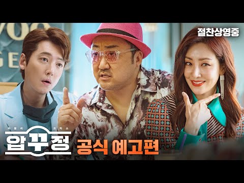 [압꾸정] 공식예고편 (절찬상영중)