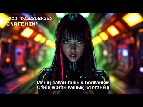 Айқын Төлепберген Сүйгенім; Айкын Толепберген Суйгеним