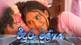 Veeduru Mal | Episode 74 - (2022-11-03) | ITN preview image